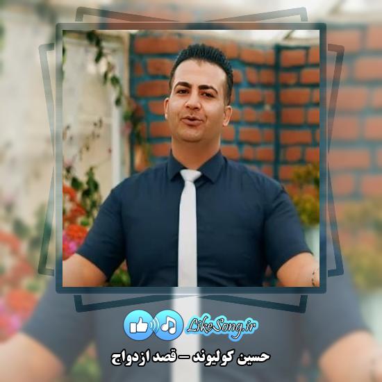 دانلود آهنگ حسین کولیوند قصد ازدواج
